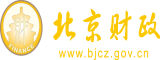 大鸡巴操女人大逼真人视频北京市财政局